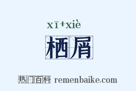 栖屑是什么意思的图片